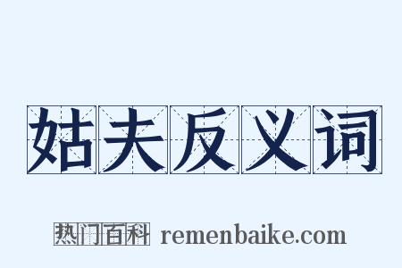姑夫反义词是什么意思的图片